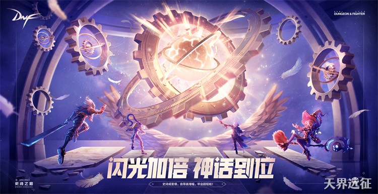 DNF回归指南：选定职业与装备提升的快速上手路线