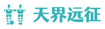 天界远征地下城与勇士DNF私服发布站